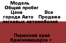  › Модель ­ Mazda 626 › Общий пробег ­ 165 000 › Цена ­ 530 000 - Все города Авто » Продажа легковых автомобилей   . Пермский край,Красновишерск г.